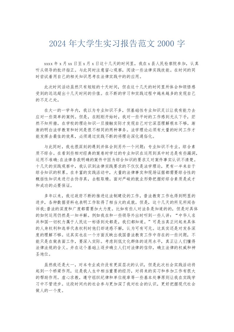 实习报告2024年大学生实习报告范文2000字