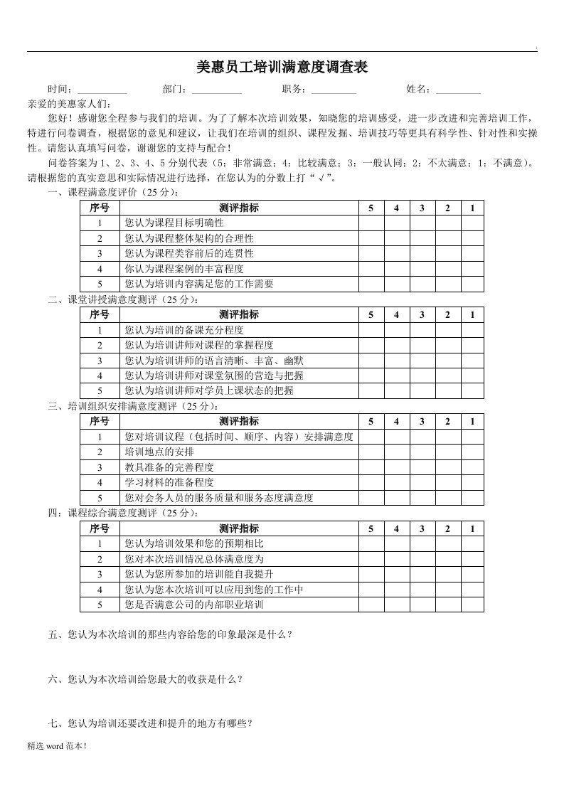 员工培训满意度调查表