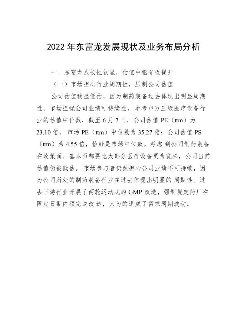 2022年东富龙发展现状及业务布局分析