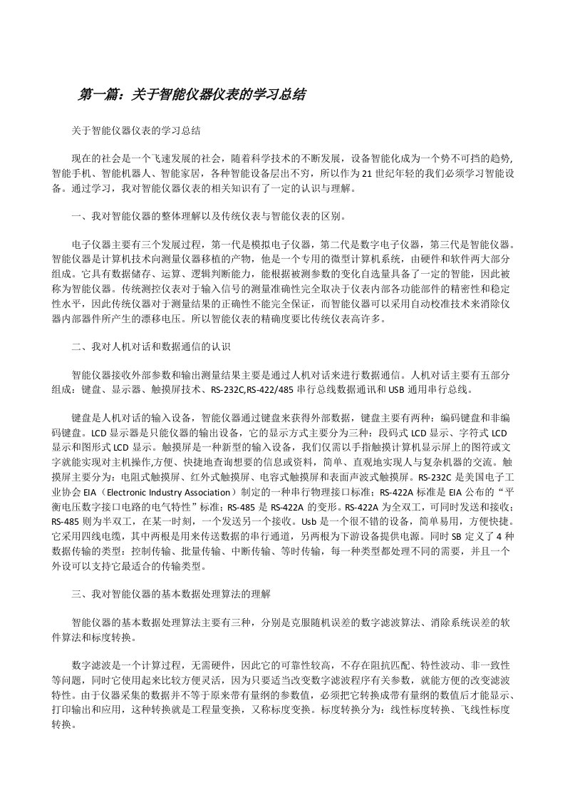 关于智能仪器仪表的学习总结[修改版]