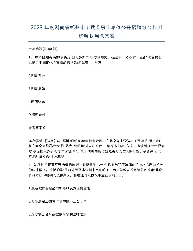 2023年度湖南省郴州市临武县事业单位公开招聘综合检测试卷B卷含答案