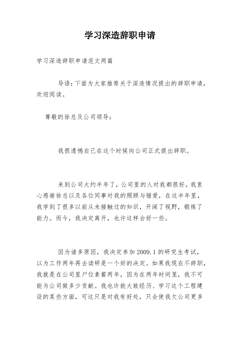 学习深造辞职申请