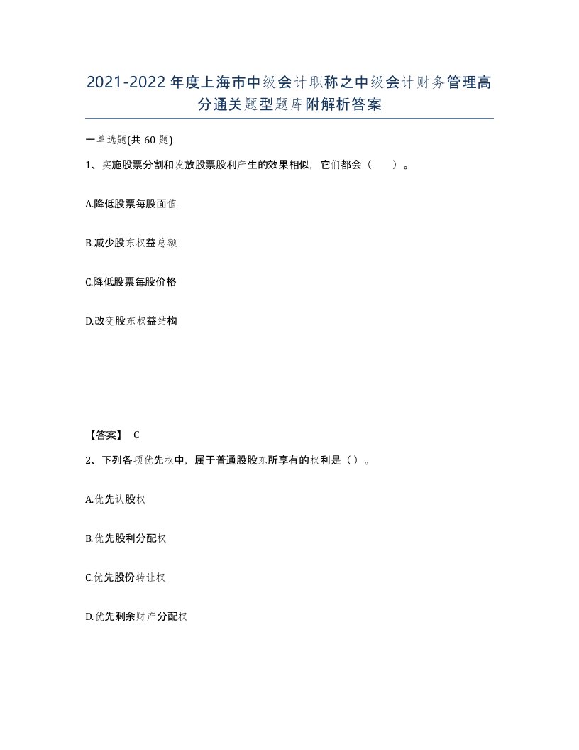 2021-2022年度上海市中级会计职称之中级会计财务管理高分通关题型题库附解析答案