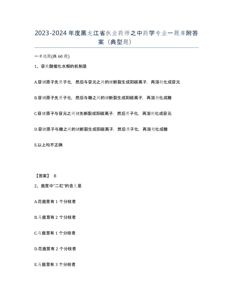 2023-2024年度黑龙江省执业药师之中药学专业一题库附答案典型题