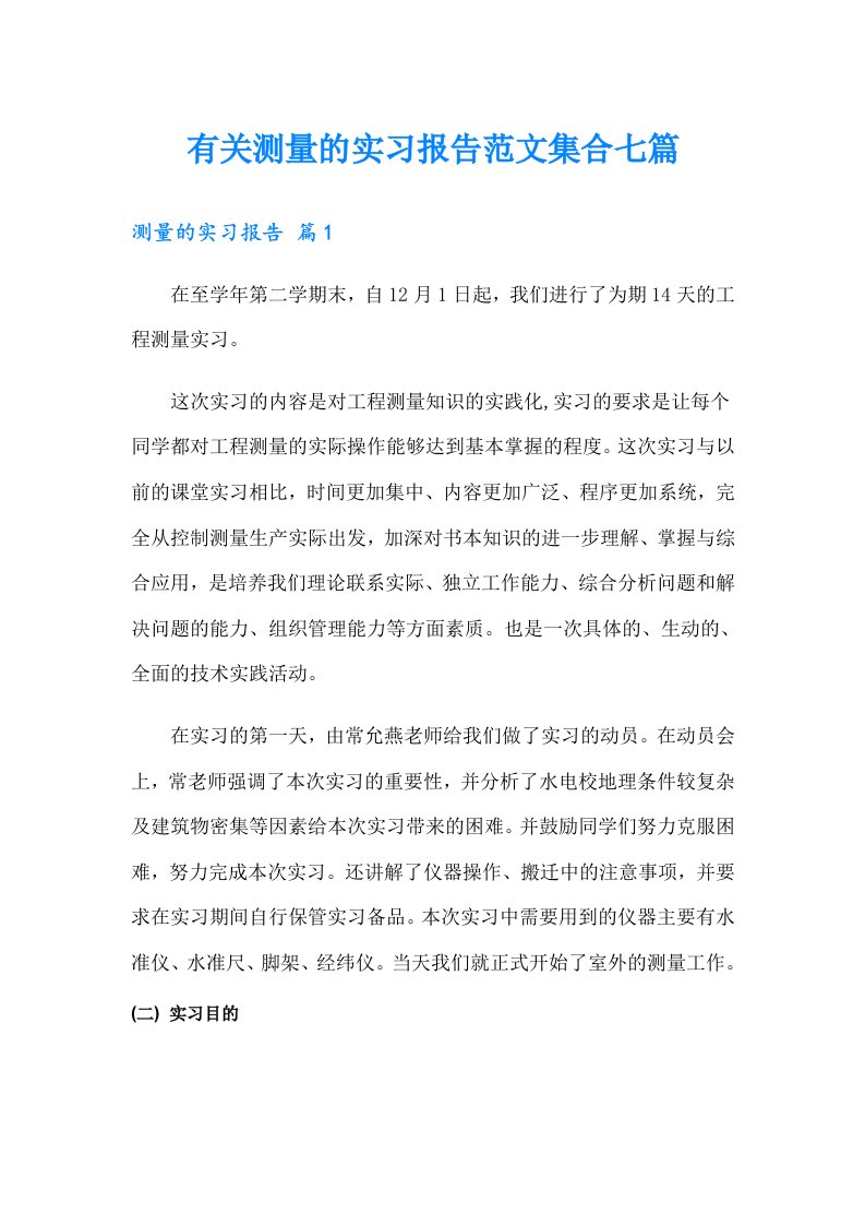 有关测量的实习报告范文集合七篇