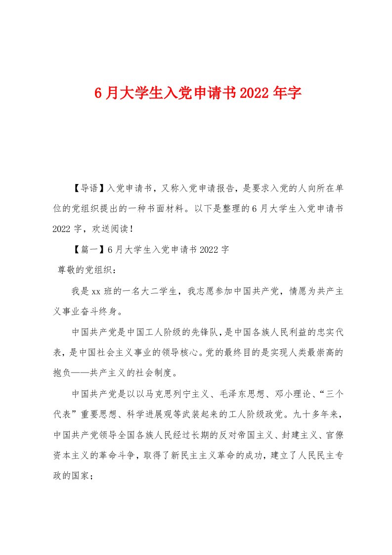 6月大学生入党申请书2022年