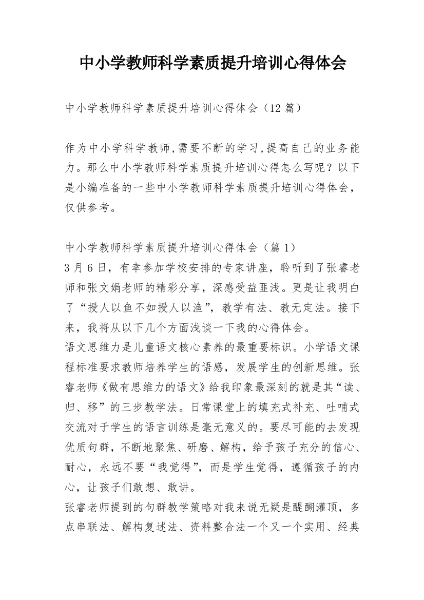 中小学教师科学素质提升培训心得体会