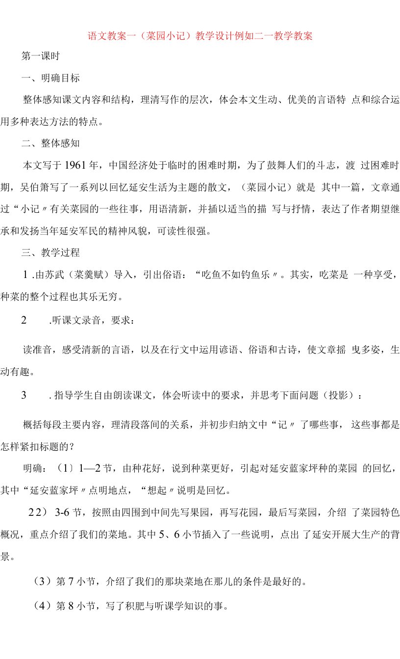 语文教案《菜园小记》教学设计示例二教学教案