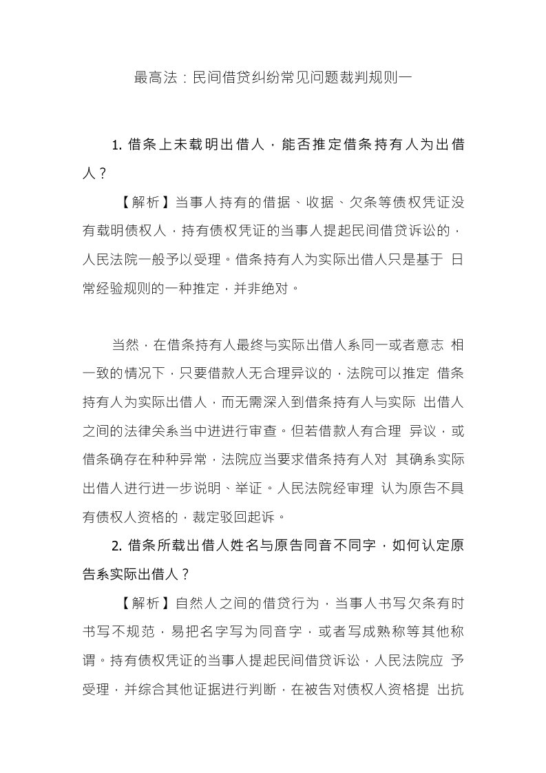 最高法：民间借贷纠纷常见问题裁判规则一