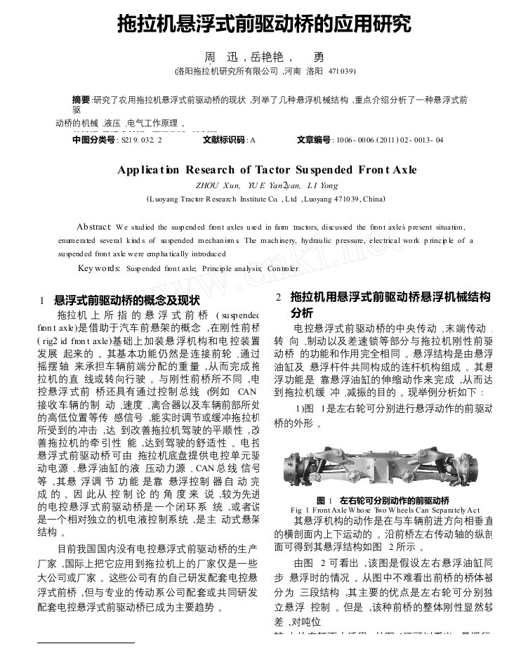 拖拉机悬浮式前驱动桥的应用研究