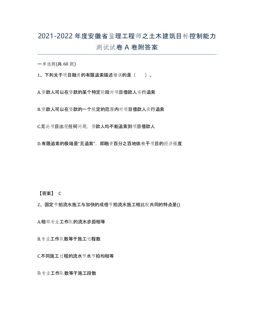 2021-2022年度安徽省监理工程师之土木建筑目标控制能力测试试卷A卷附答案