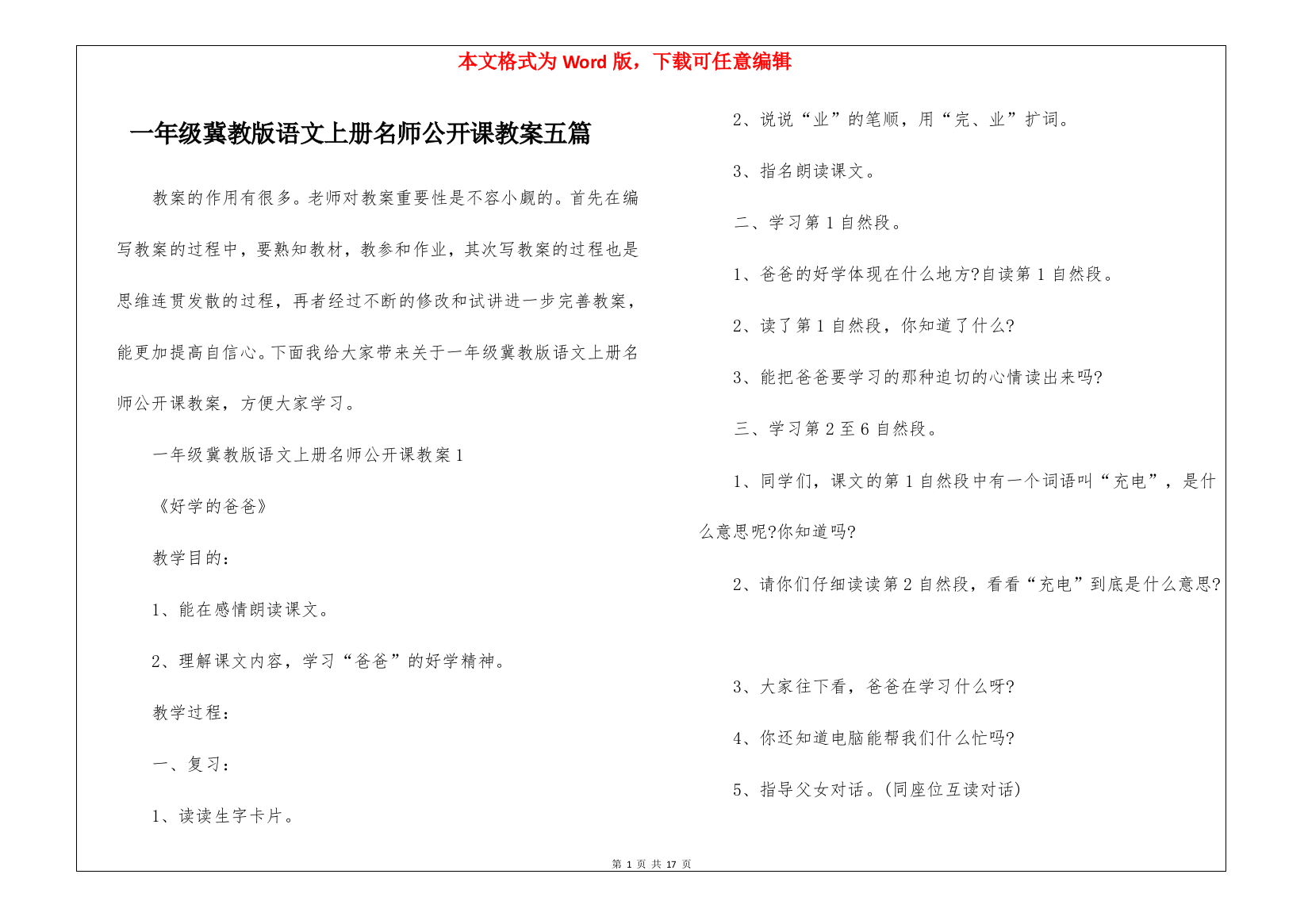 一年级冀教版语文上册名师公开课教案五篇