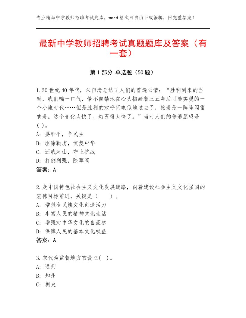 最新中学教师招聘考试真题题库及答案（有一套）