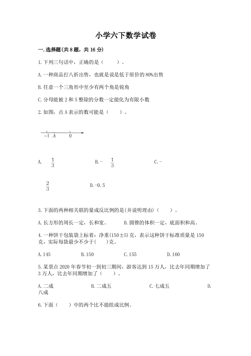 小学六下数学试卷【培优b卷】