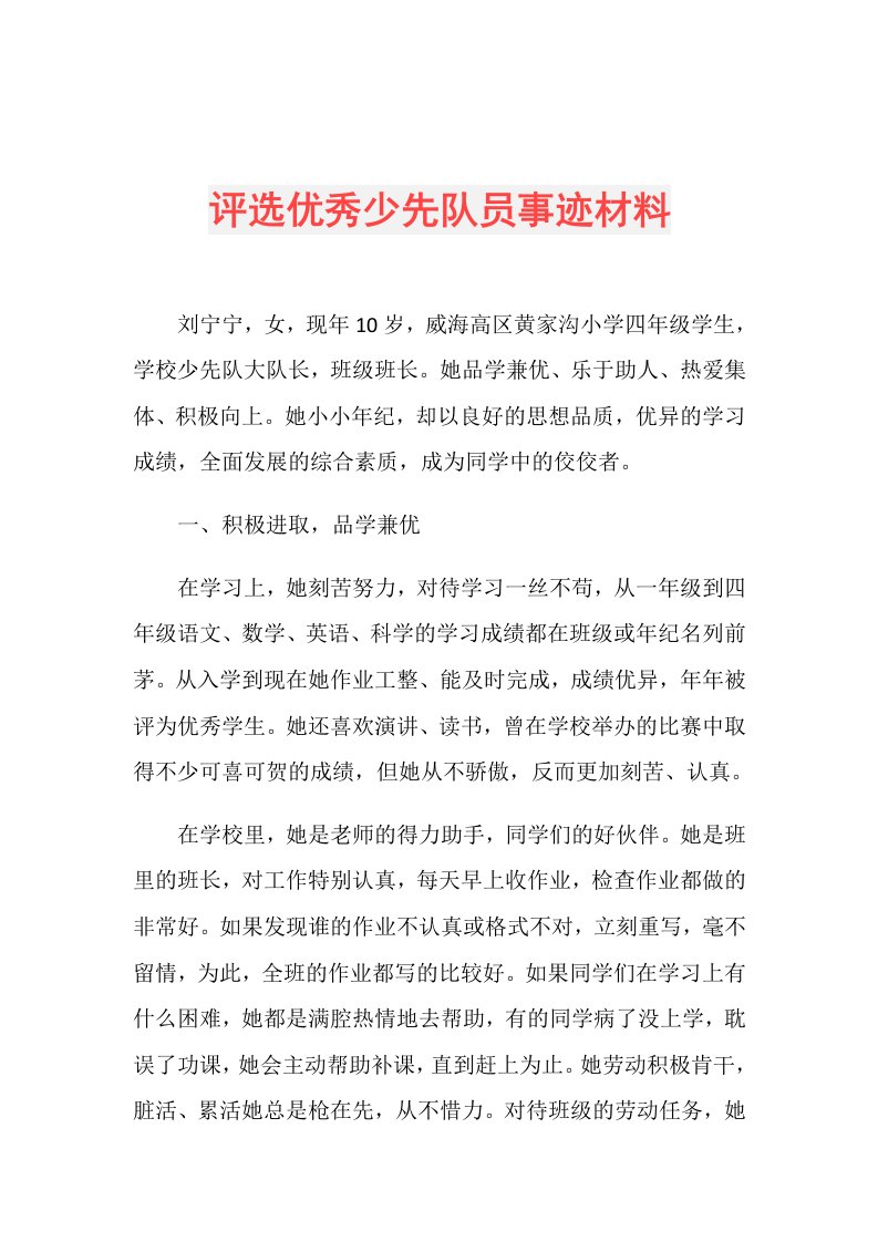 评选优秀少先队员事迹材料