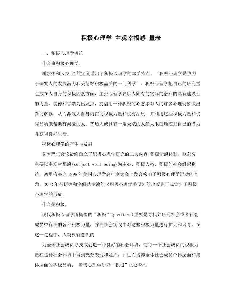 积极心理学主观幸福感量表