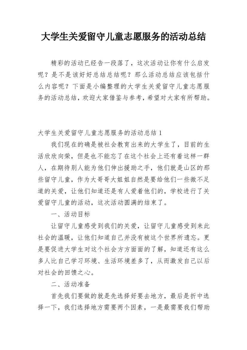 大学生关爱留守儿童志愿服务的活动总结_1