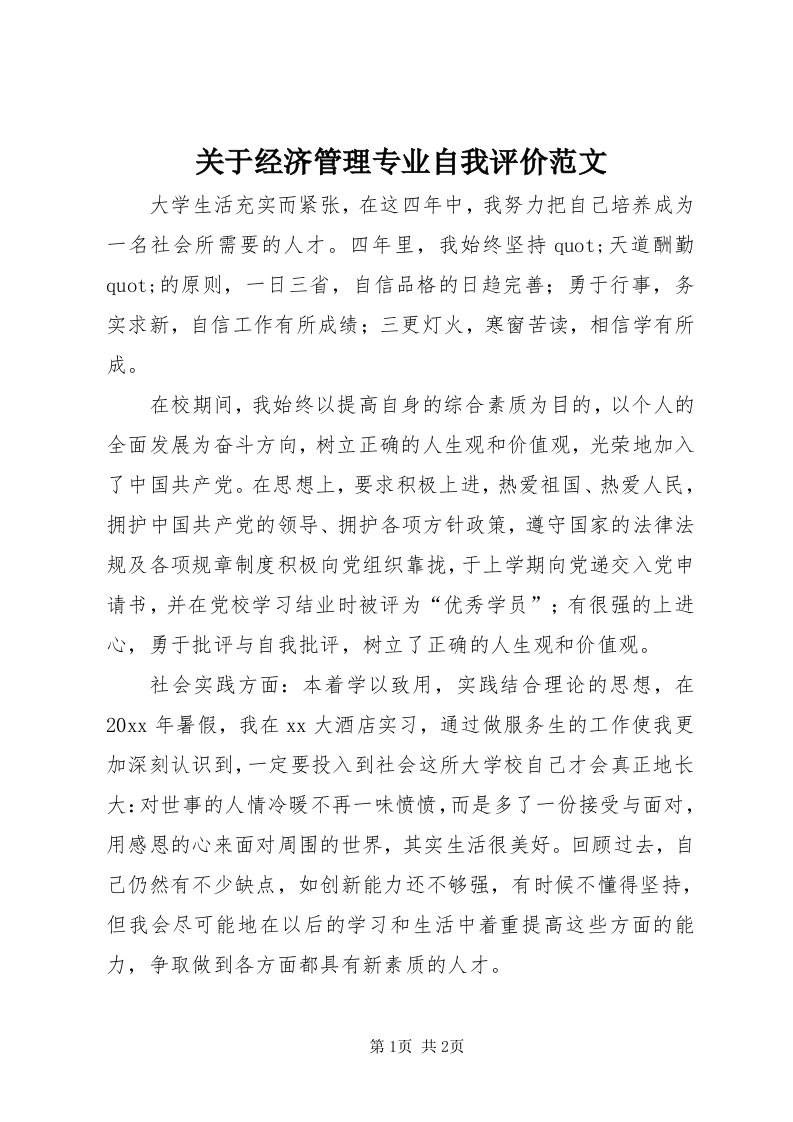 3关于经济管理专业自我评价范文