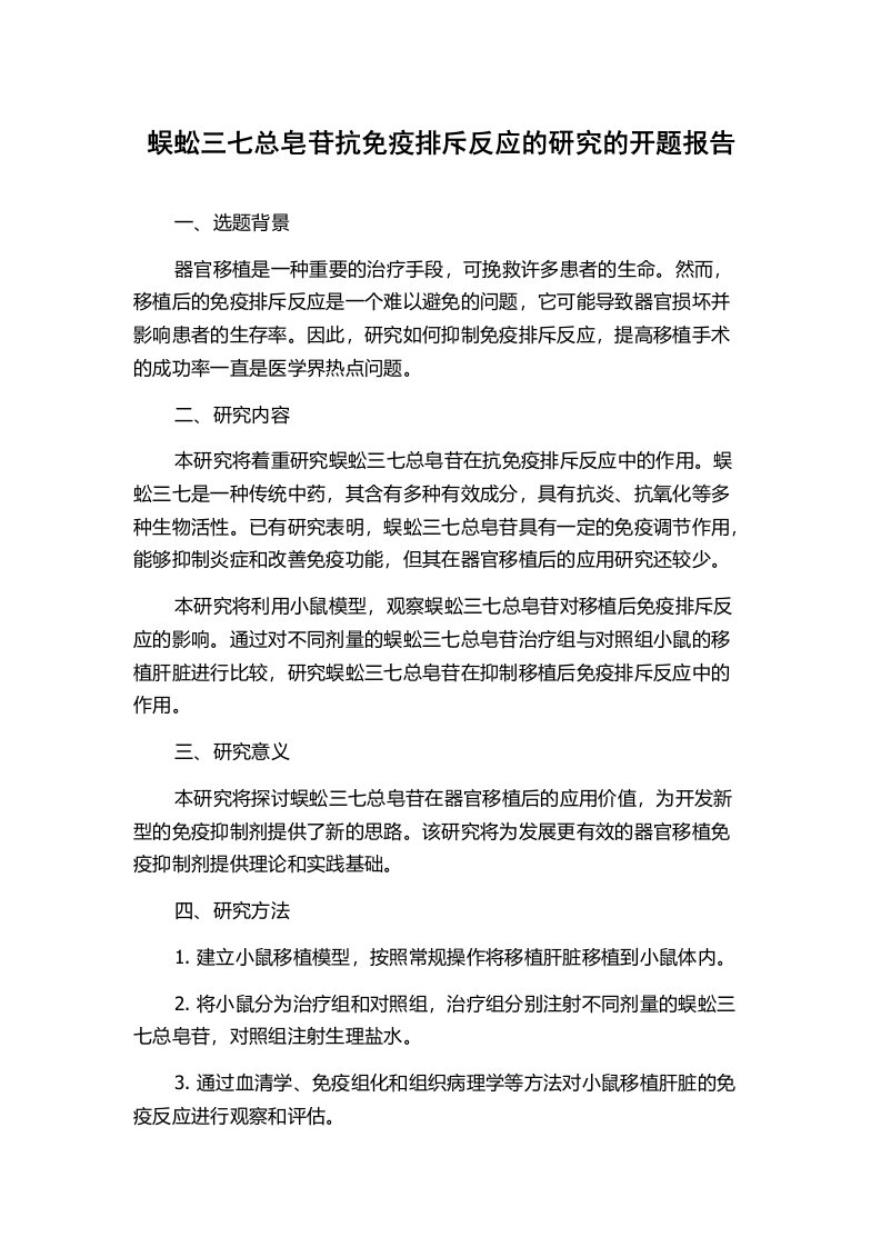 蜈蚣三七总皂苷抗免疫排斥反应的研究的开题报告