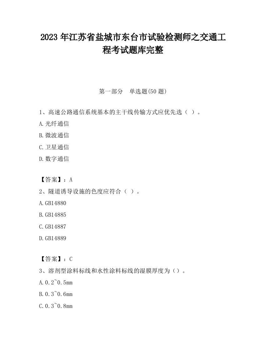 2023年江苏省盐城市东台市试验检测师之交通工程考试题库完整