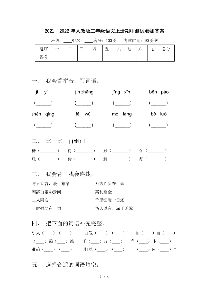 2021—2022年人教版三年级语文上册期中测试卷加答案