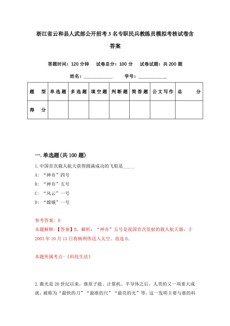 浙江省云和县人武部公开招考3名专职民兵教练员模拟考核试卷含答案3