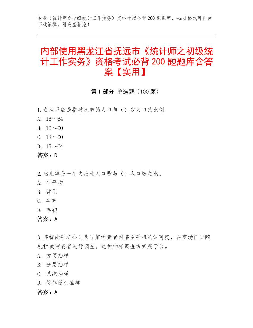 内部使用黑龙江省抚远市《统计师之初级统计工作实务》资格考试必背200题题库含答案【实用】