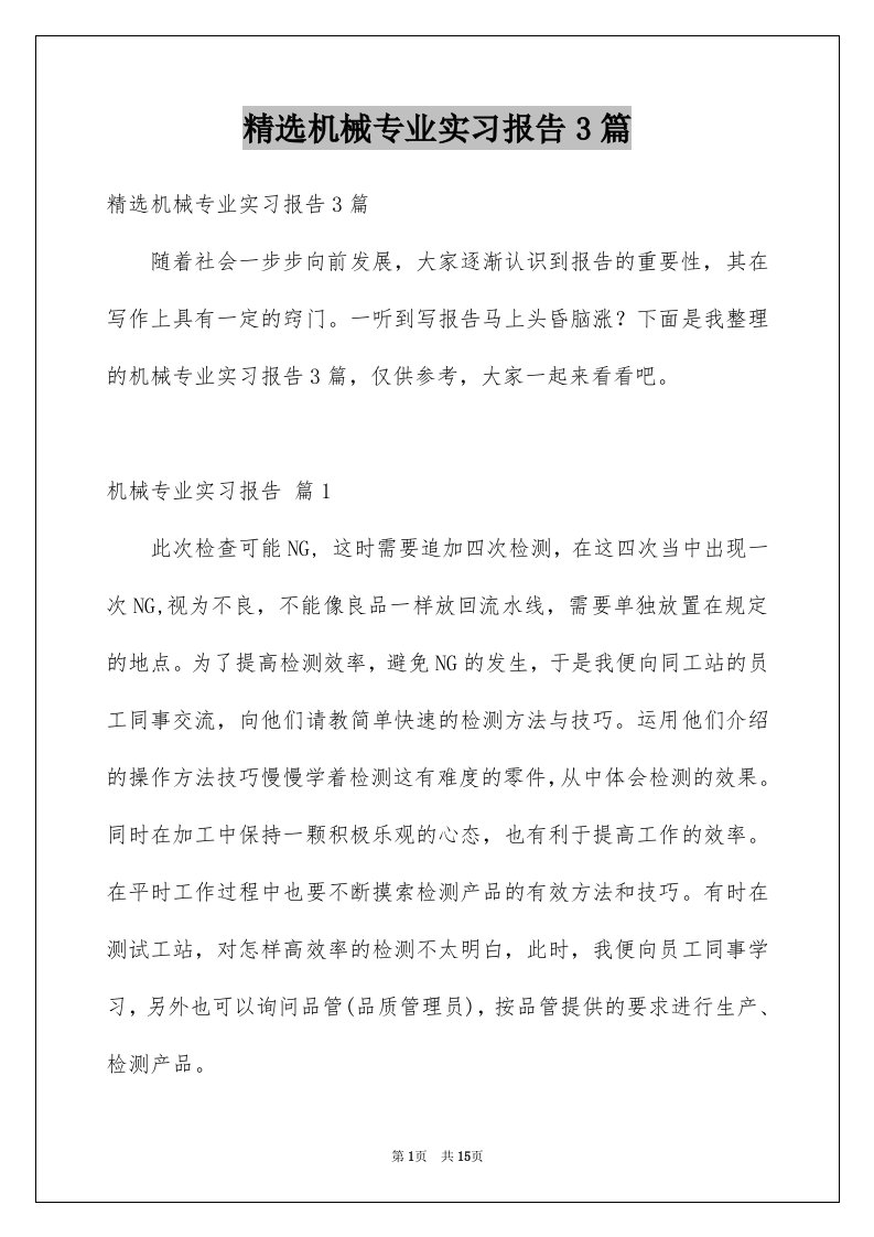 精选机械专业实习报告3篇