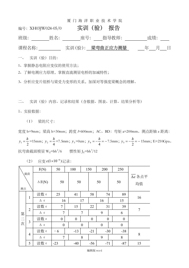 梁弯曲正应力测量实验报告