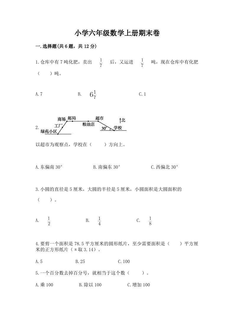 小学六年级数学上册期末卷【历年真题】