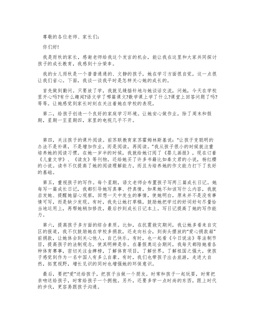 家长会家长代表关于教育的发言稿