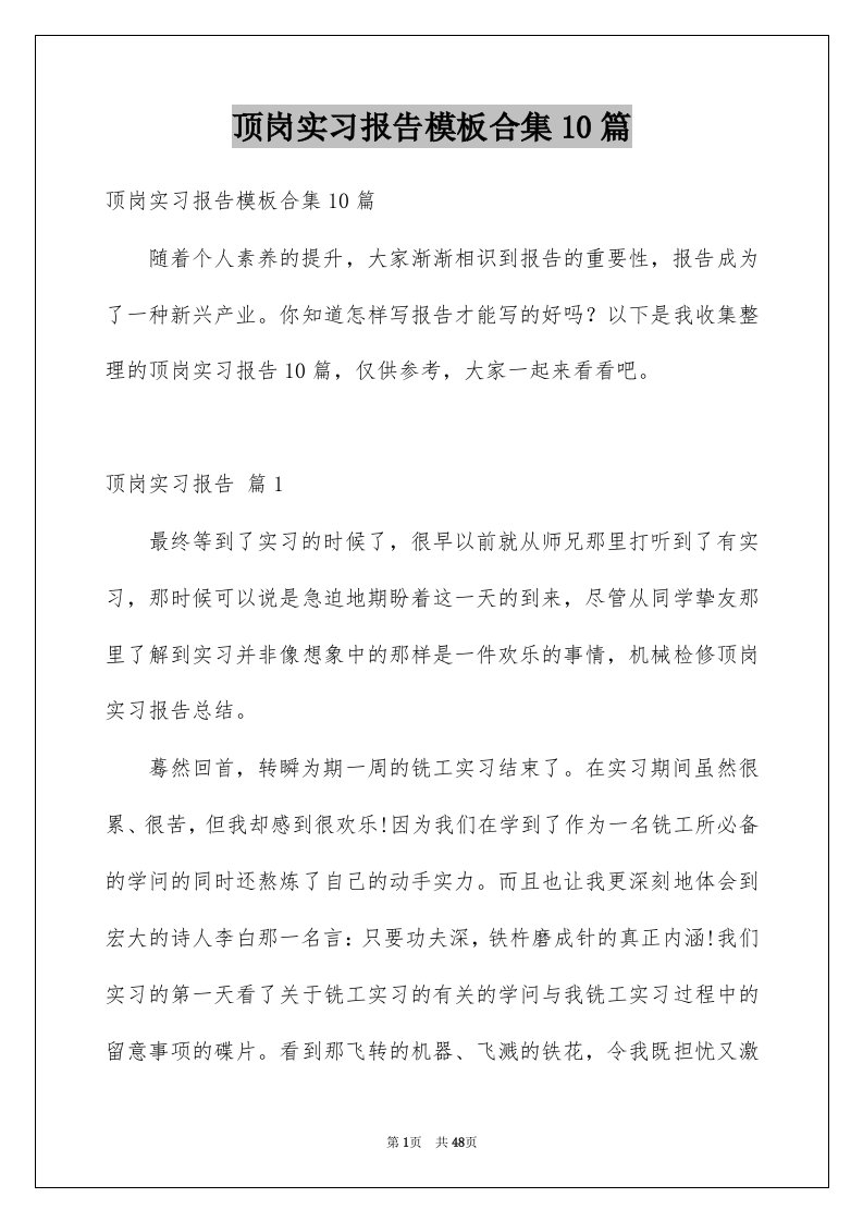 顶岗实习报告模板合集10篇精选