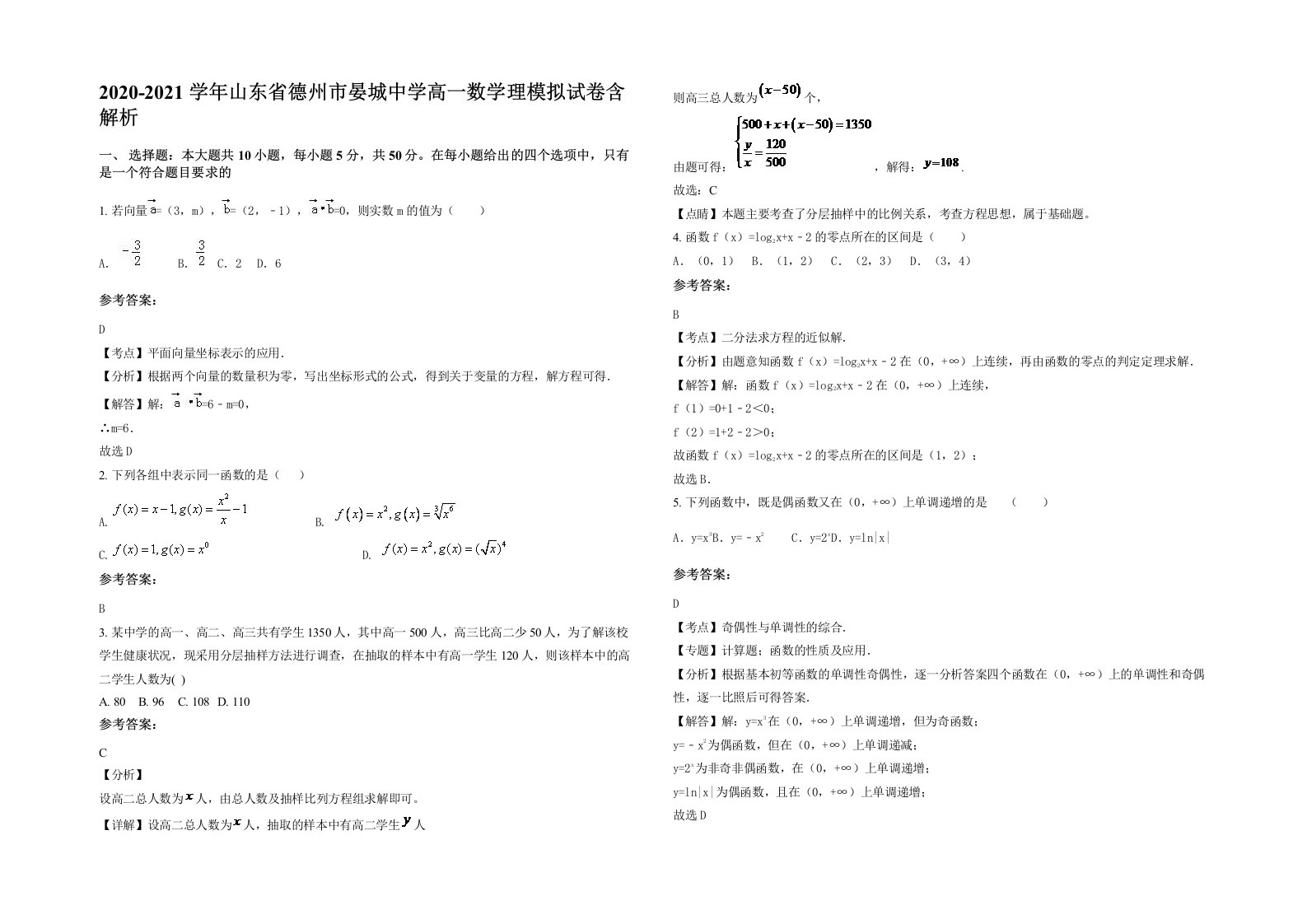 2020-2021学年山东省德州市晏城中学高一数学理模拟试卷含解析