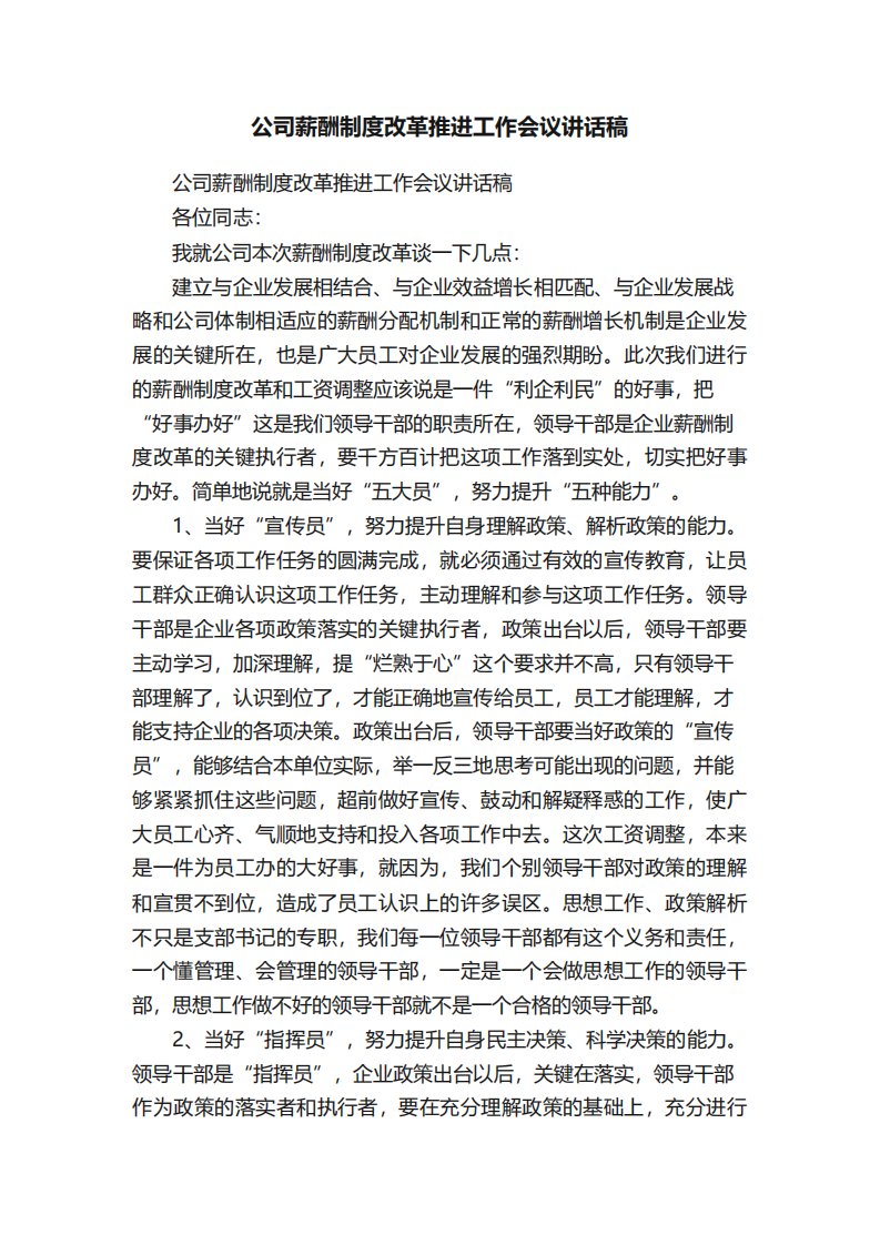 公司薪酬制度改革推进工作会议讲话稿