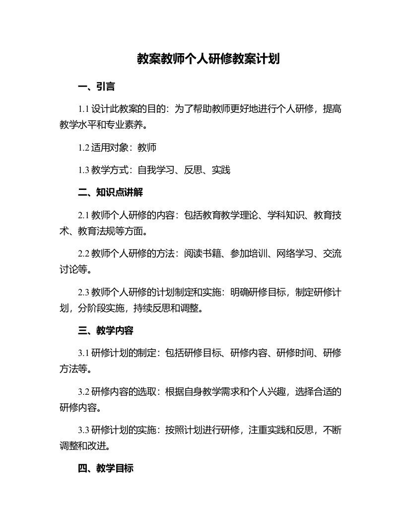 教师个人研修教案计划