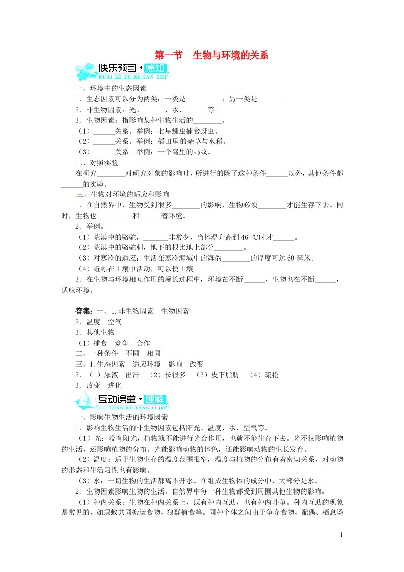 七年级生物上册第一单元生物和生物圈第二章了解生物圈第一节生物与环境的关系习题5新版新人教版