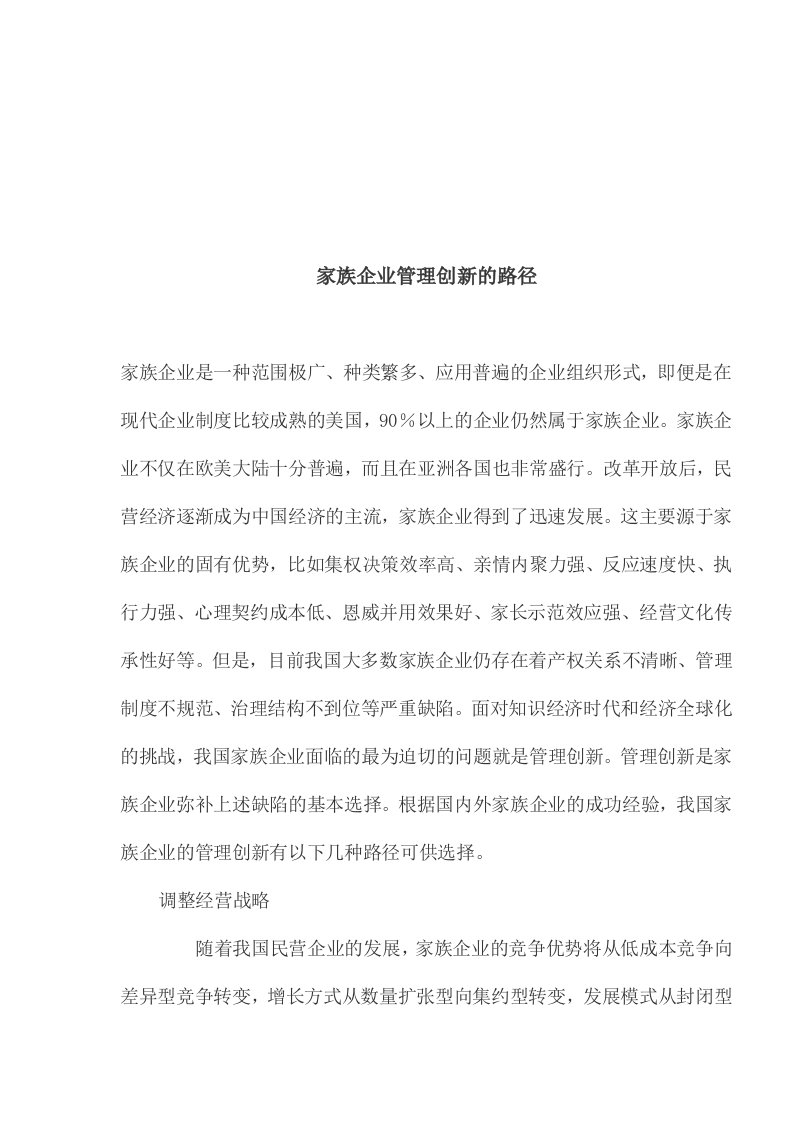 家族企业管理创新的路径