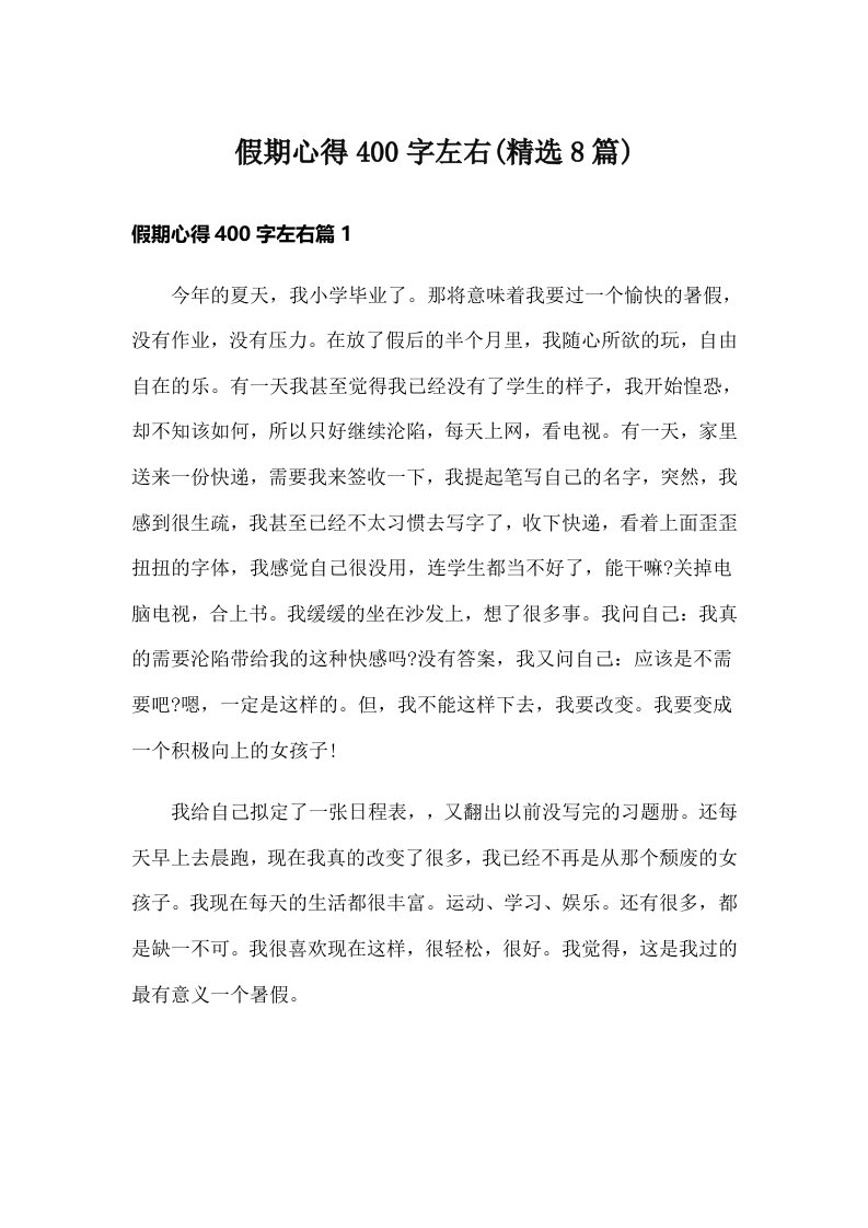 假期心得400字左右(精选8篇)