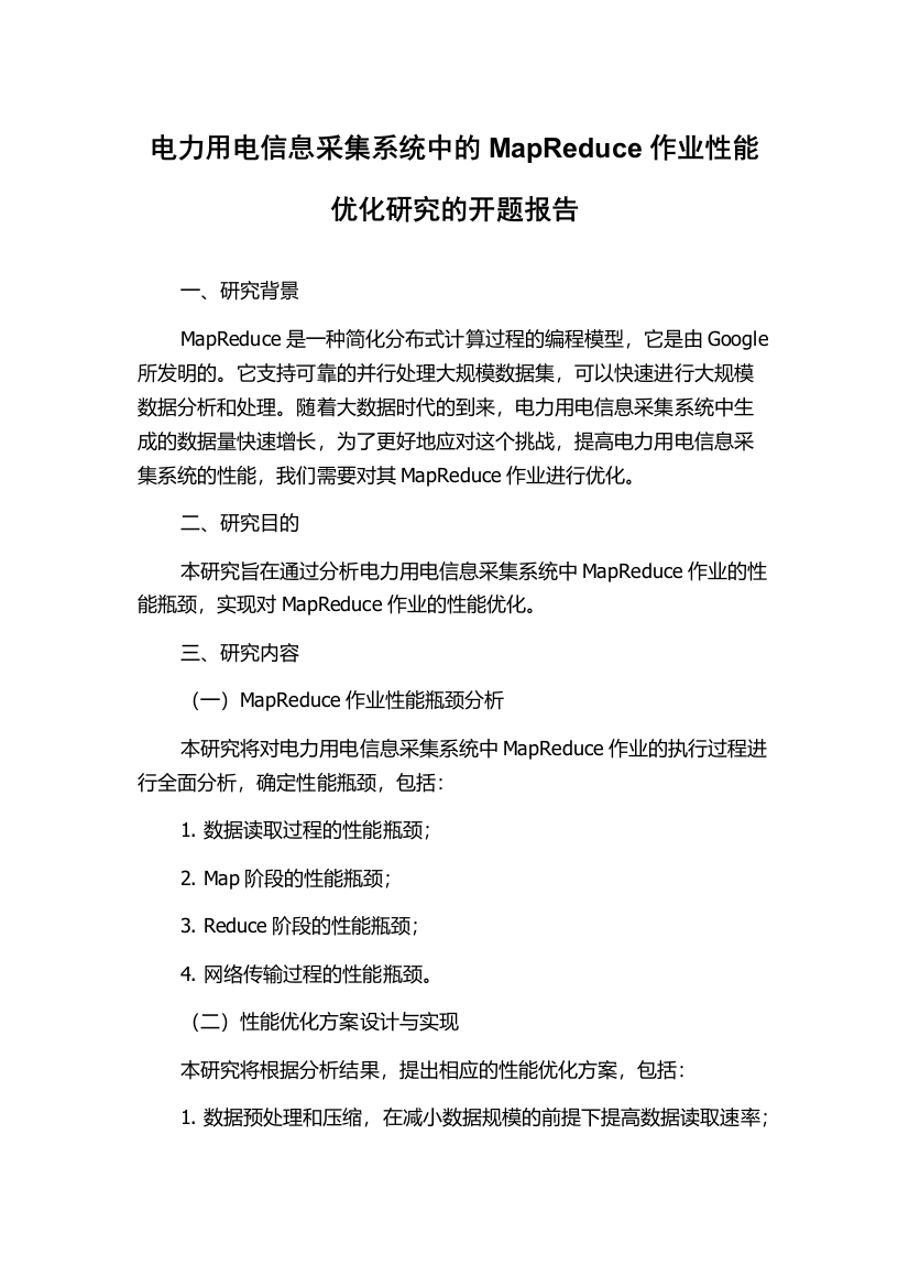 电力用电信息采集系统中的MapReduce作业性能优化研究的开题报告