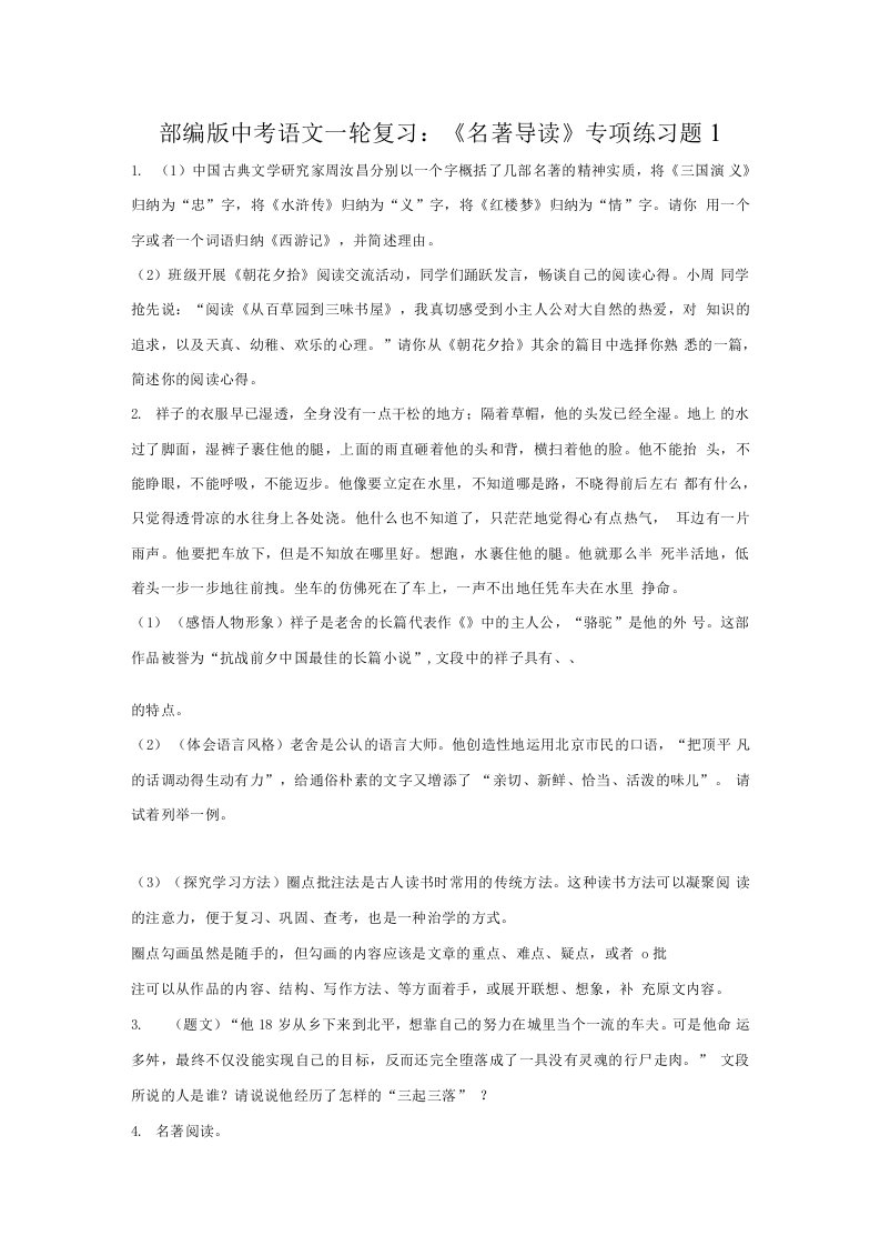 部编版中考语文一轮复习名著导读专项练习题含答案