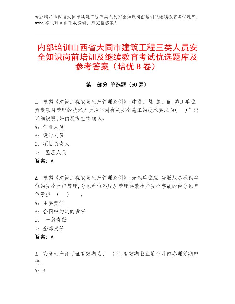 内部培训山西省大同市建筑工程三类人员安全知识岗前培训及继续教育考试优选题库及参考答案（培优B卷）