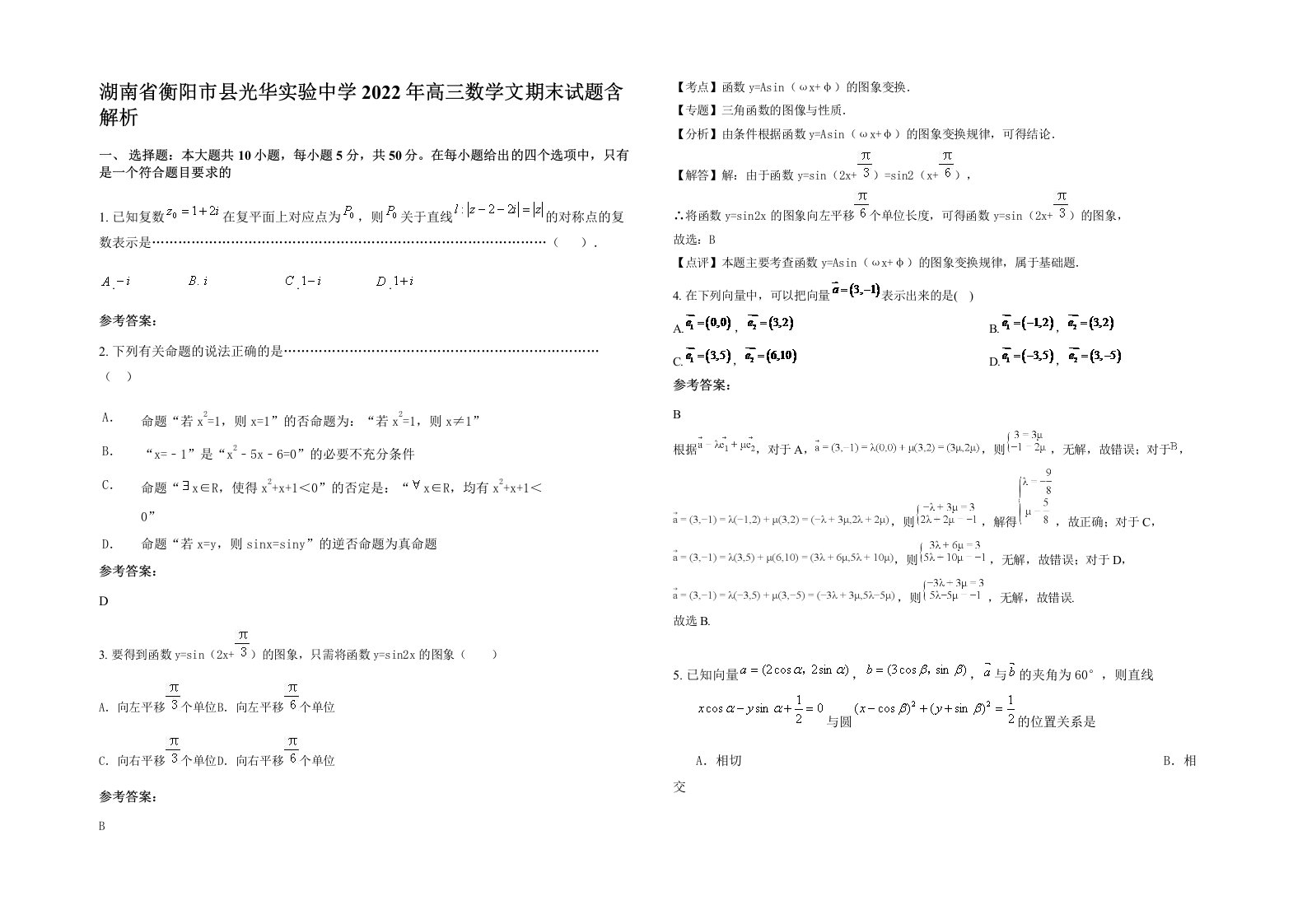 湖南省衡阳市县光华实验中学2022年高三数学文期末试题含解析