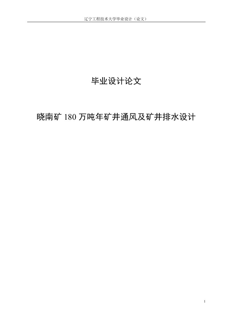 晓南矿180万吨年矿井通风及矿井排水设计毕业设计