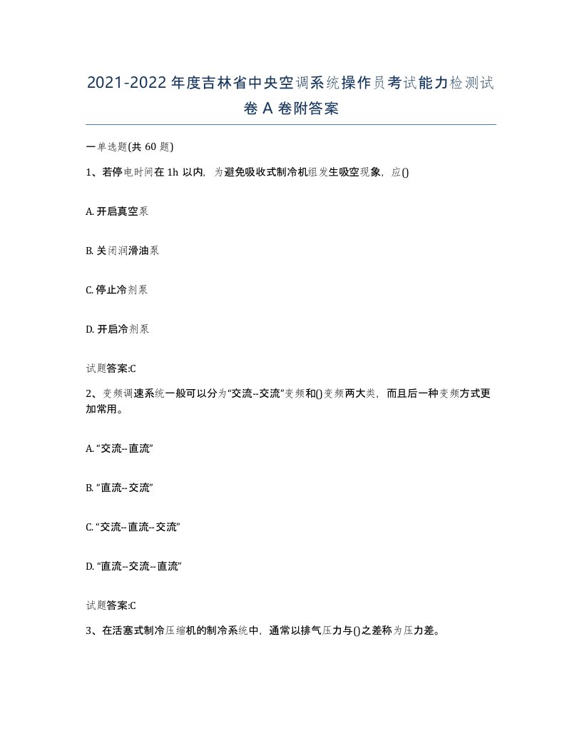 20212022年度吉林省中央空调系统操作员考试能力检测试卷A卷附答案