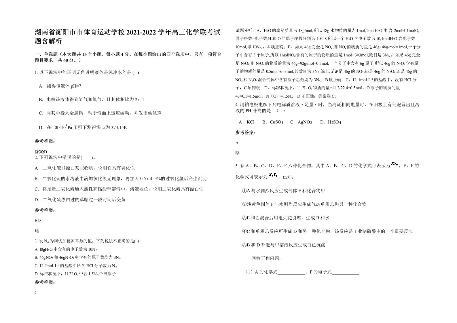 湖南省衡阳市市体育运动学校2021-2022学年高三化学联考试题含解析