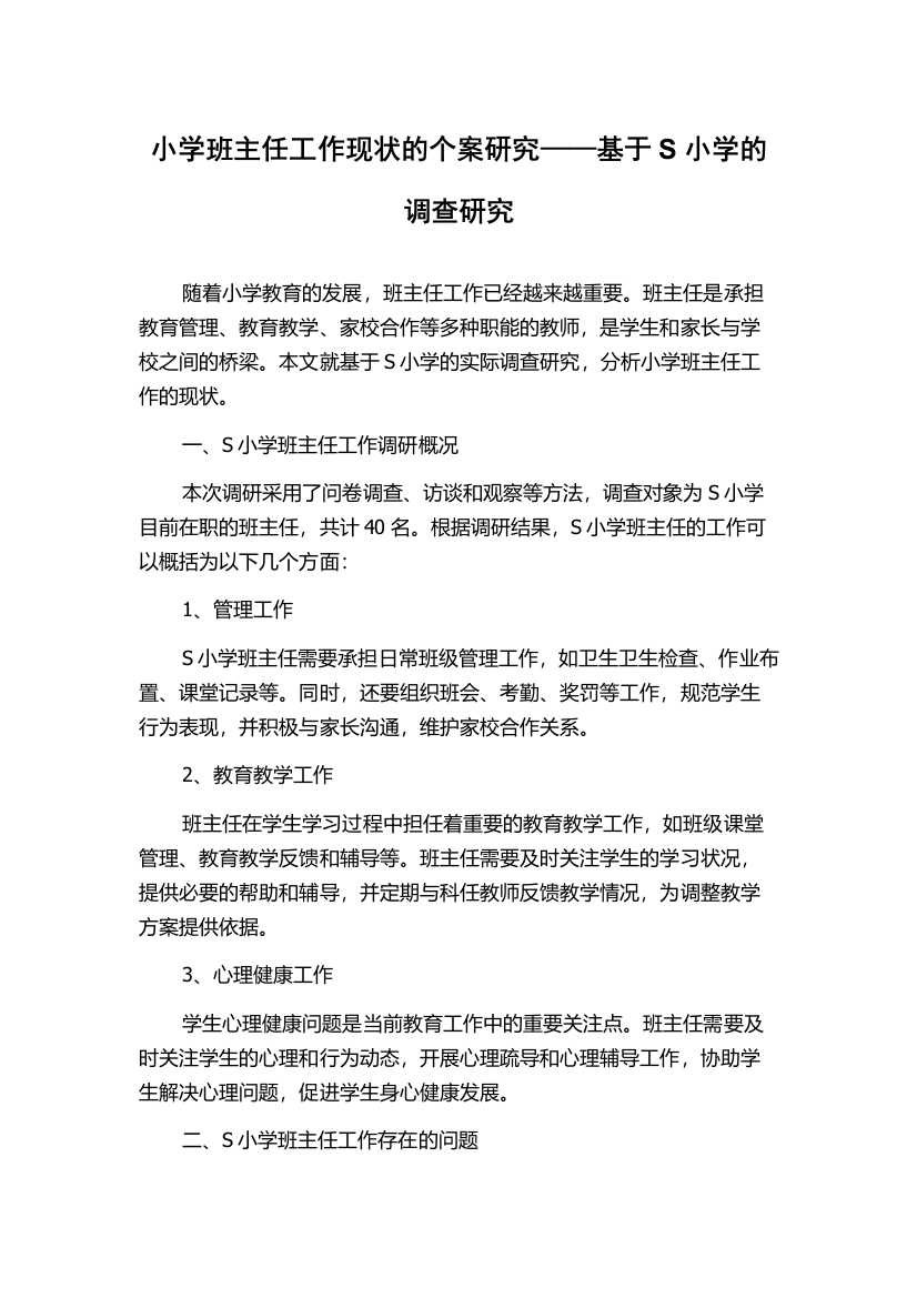 小学班主任工作现状的个案研究——基于S小学的调查研究