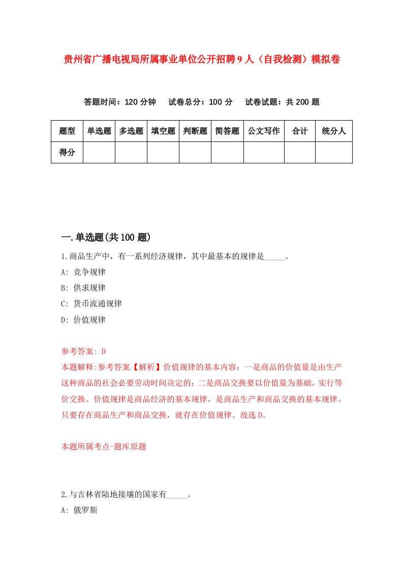 贵州省广播电视局所属事业单位公开招聘9人自我检测模拟卷第3版