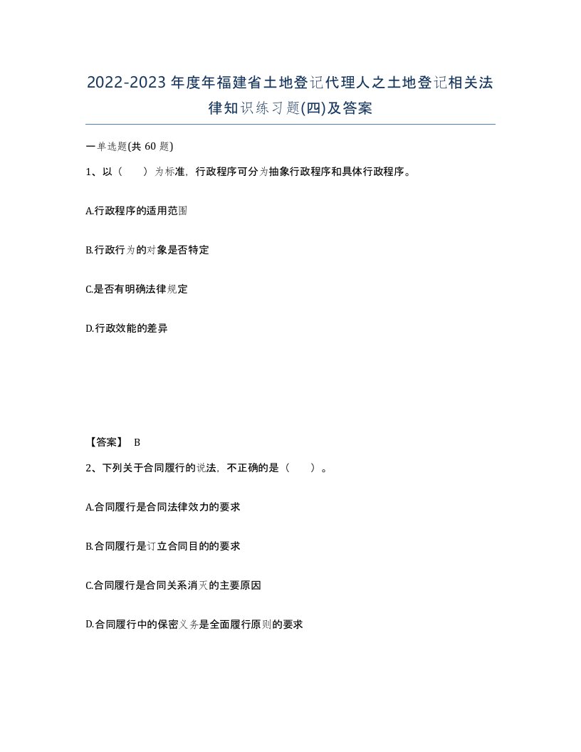 2022-2023年度年福建省土地登记代理人之土地登记相关法律知识练习题四及答案