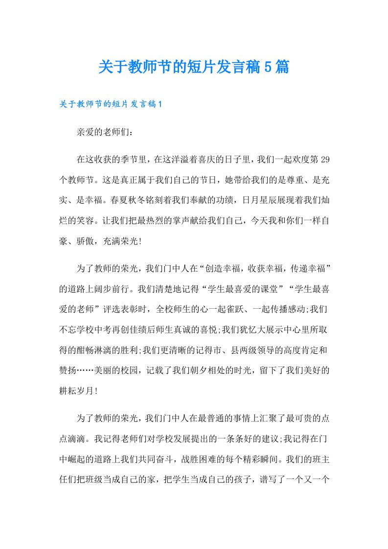 关于教师节的短片发言稿5篇