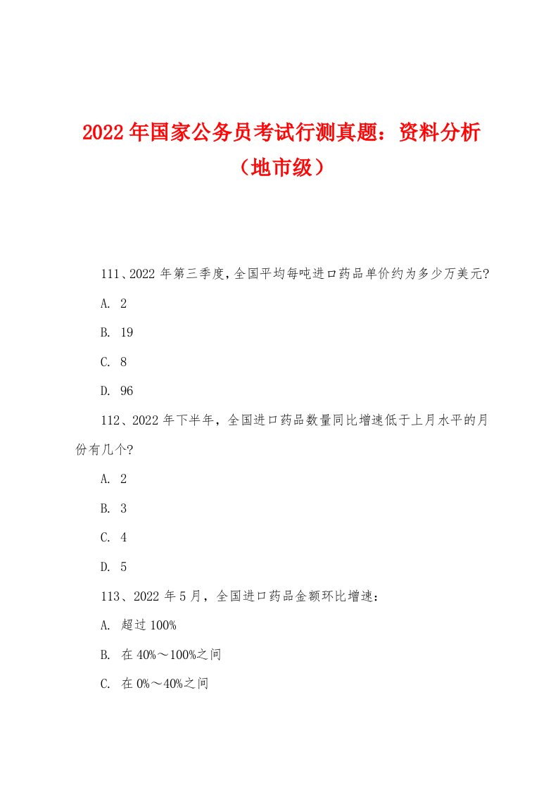 2022年国家公务员考试行测真题：资料分析（地市级）